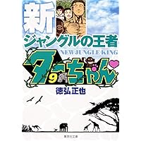 Amazon.co.jp: 新・ジャングルの王者ターちゃん 第12巻 ヂェーンが